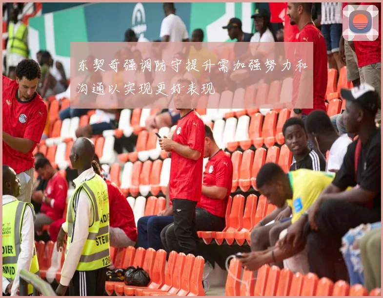 东契奇强调防守提升需加强努力和沟通以实现更好表现