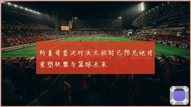 约基奇首次对决文班时已预见他将重塑联盟与篮球未来