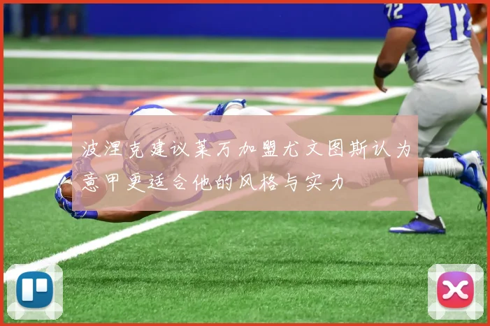 波涅克建议莱万加盟尤文图斯认为意甲更适合他的风格与实力