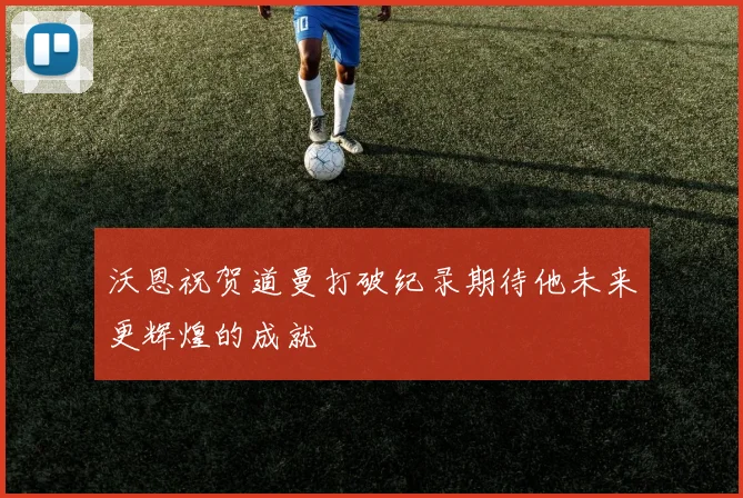 沃恩祝贺道曼打破纪录期待他未来更辉煌的成就