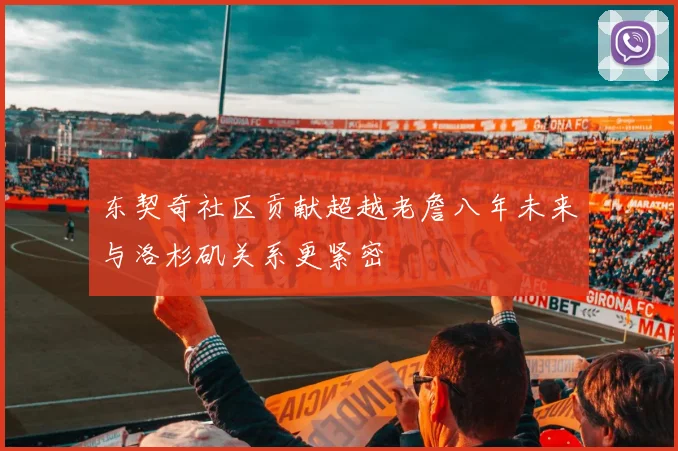 东契奇社区贡献超越老詹八年未来与洛杉矶关系更紧密