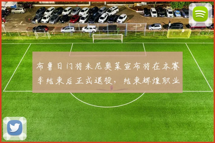 布鲁日门将米尼奥莱宣布将在本赛季结束后正式退役，结束辉煌职业生涯