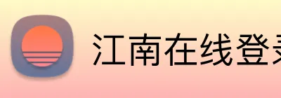 江南在线登录入口 logo