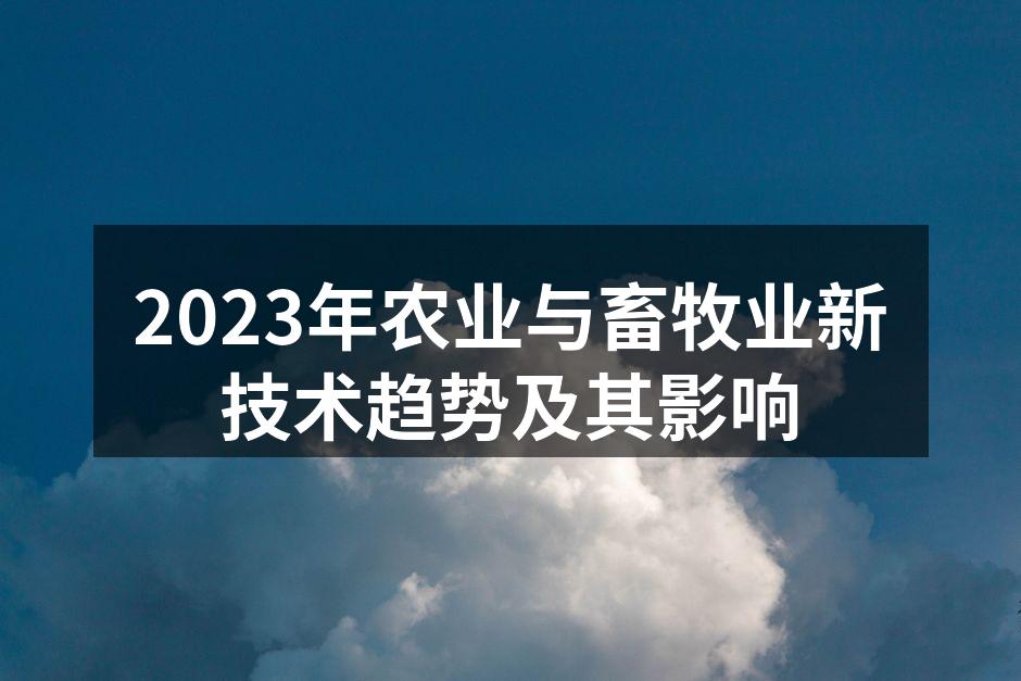 2023年农业与畜牧业新技术趋势及其影响