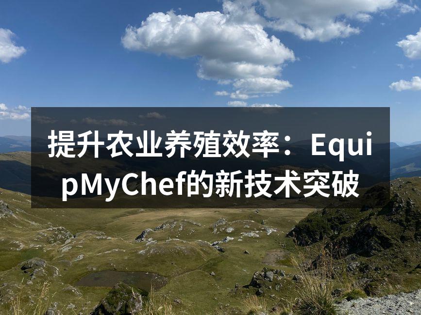 提升农业养殖效率：EquipMyChef的新技术突破