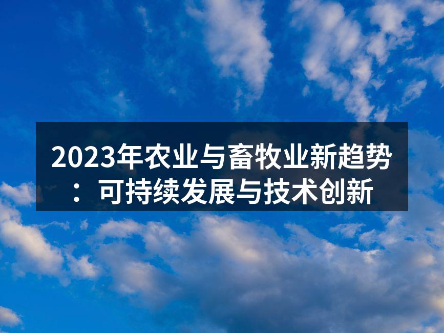 2023年农业与畜牧业新趋势：可持续发展与技术创新