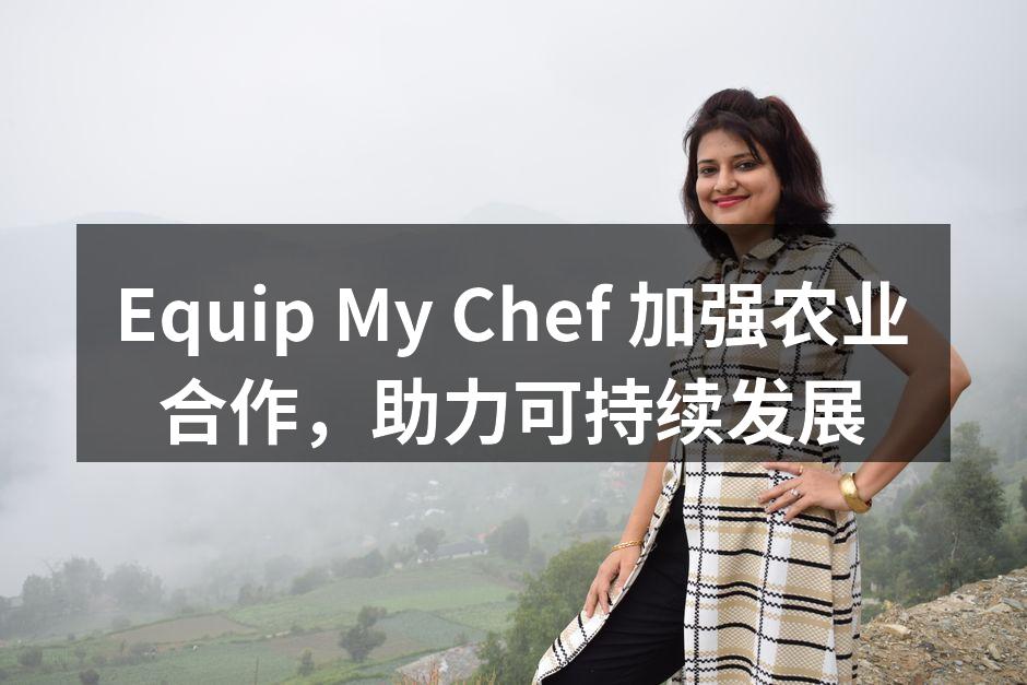Equip My Chef 加强农业合作，助力可持续发展