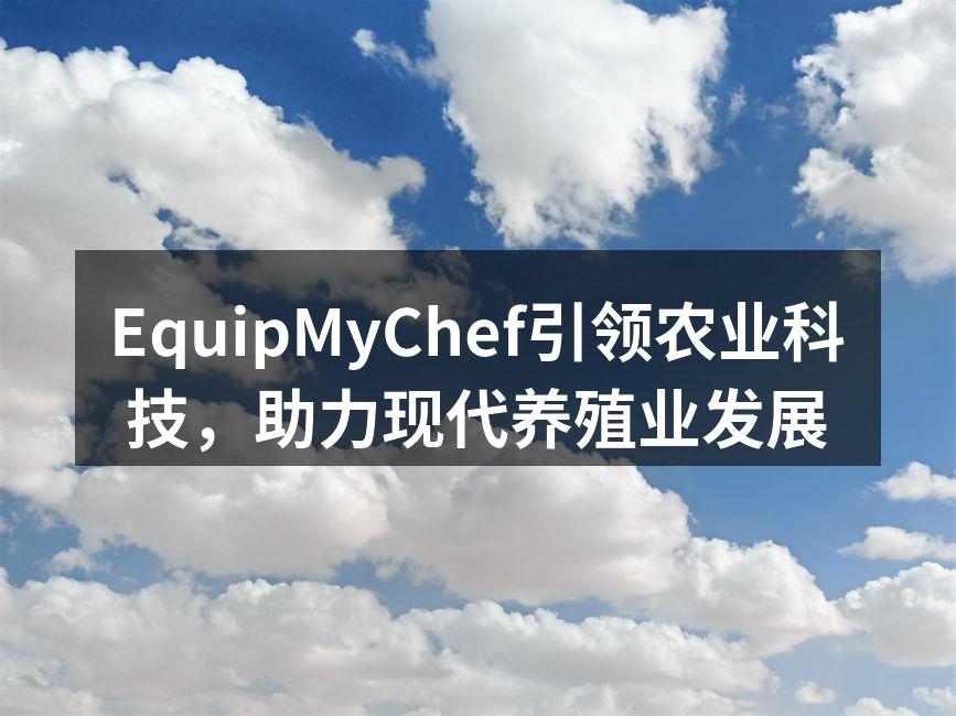 EquipMyChef引领农业科技，助力现代养殖业发展